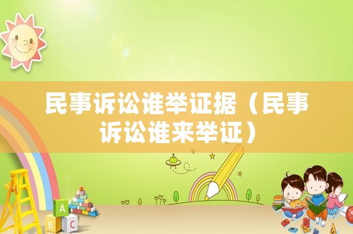 民事訴訟誰舉證據(jù)（民事訴訟誰來舉證）