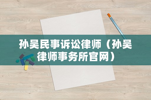 孫吳民事訴訟律師（孫吳律師事務所官網）