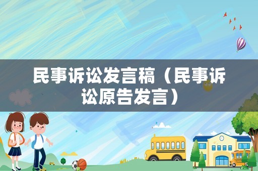 民事訴訟發言稿（民事訴訟原告發言）