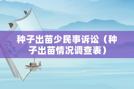 種子出苗少民事訴訟（種子出苗情況調查表）