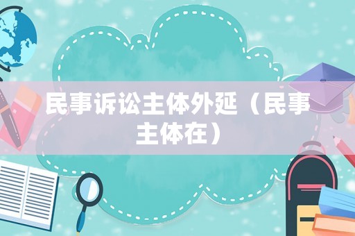 民事訴訟主體外延（民事主體在）