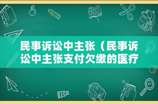 民事訴訟中主張（民事訴訟中主張支付欠繳的醫(yī)療費）