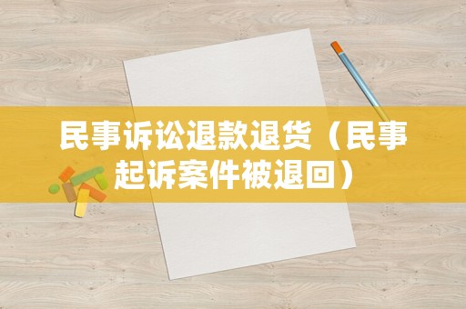 民事訴訟退款退貨（民事起訴案件被退回）
