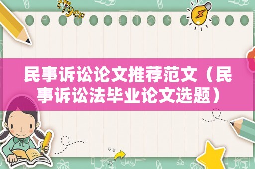民事訴訟論文推薦范文（民事訴訟法畢業論文選題）