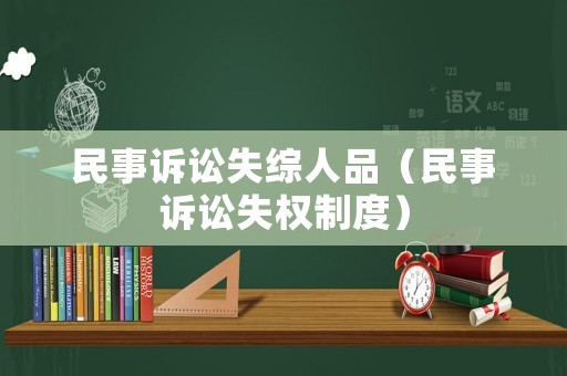 民事訴訟失綜人品（民事訴訟失權制度）