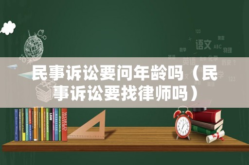 民事訴訟要問年齡嗎（民事訴訟要找律師嗎）