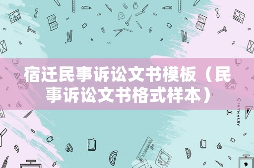 宿遷民事訴訟文書模板（民事訴訟文書格式樣本）