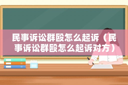 民事訴訟群毆怎么起訴（民事訴訟群毆怎么起訴對方）