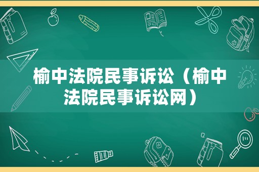 榆中法院民事訴訟（榆中法院民事訴訟網）