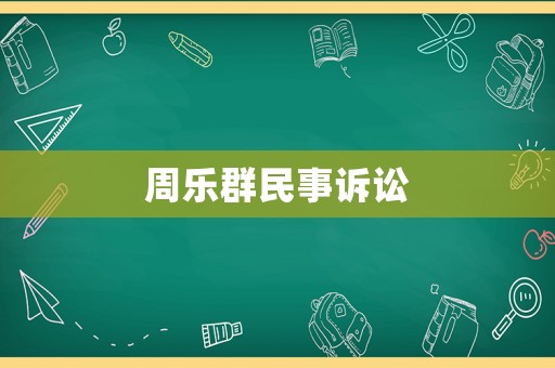 周樂群民事訴訟