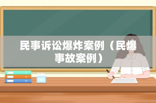民事訴訟爆炸案例（民爆事故案例）