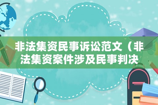 非法集資民事訴訟范文（非法集資案件涉及民事判決）