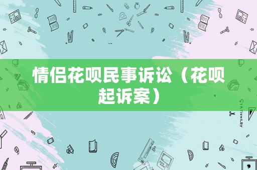 情侶花唄民事訴訟（花唄起訴案）