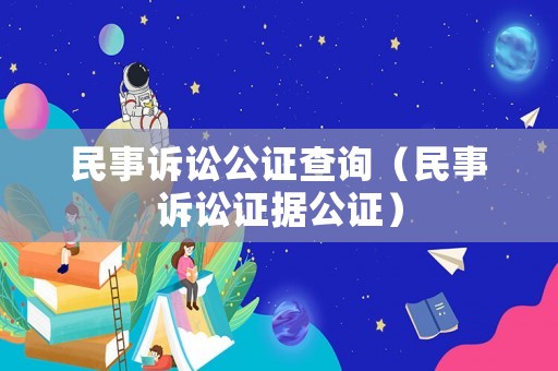 民事訴訟公證查詢（民事訴訟證據公證）