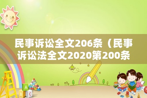 民事訴訟全文206條（民事訴訟法全文2020第200條）
