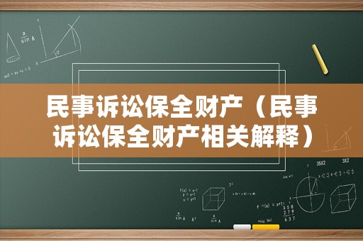 民事訴訟保全財(cái)產(chǎn)（民事訴訟保全財(cái)產(chǎn)相關(guān)解釋）