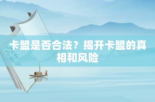 卡盟是否合法？揭開卡盟的真相和風險
