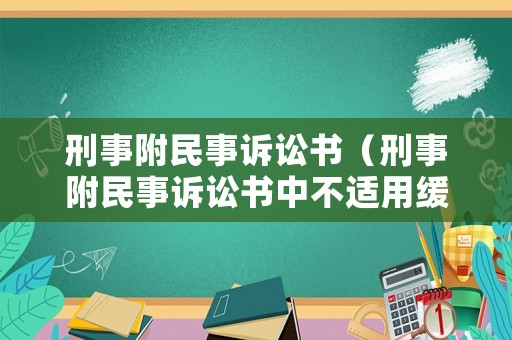 刑事附民事訴訟書（刑事附民事訴訟書中不適用緩刑）