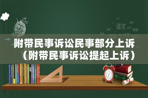 附帶民事訴訟民事部分上訴（附帶民事訴訟提起上訴）
