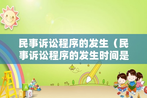 民事訴訟程序的發生（民事訴訟程序的發生時間是）