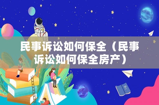 民事訴訟如何保全（民事訴訟如何保全房產）