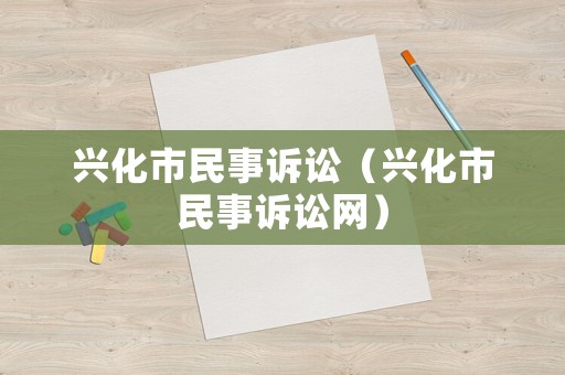 興化市民事訴訟（興化市民事訴訟網）