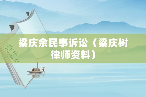 梁慶余民事訴訟（梁慶樹律師資料）