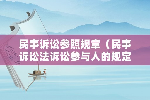 民事訴訟參照規章（民事訴訟法訴訟參與人的規定）