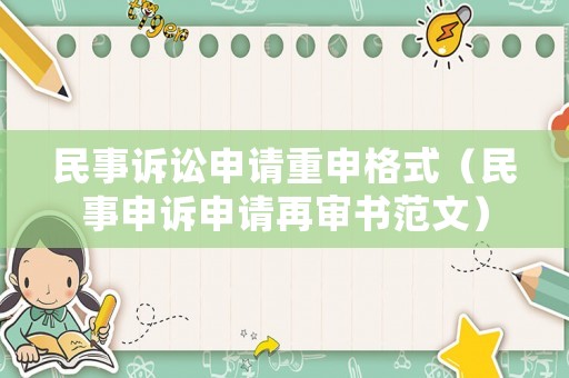 民事訴訟申請重申格式（民事申訴申請再審書范文）