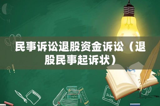 民事訴訟退股資金訴訟（退股民事起訴狀）