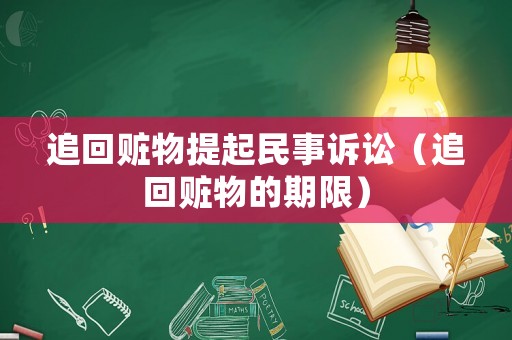 追回贓物提起民事訴訟（追回贓物的期限）