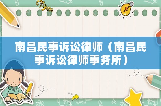 南昌民事訴訟律師（南昌民事訴訟律師事務所）