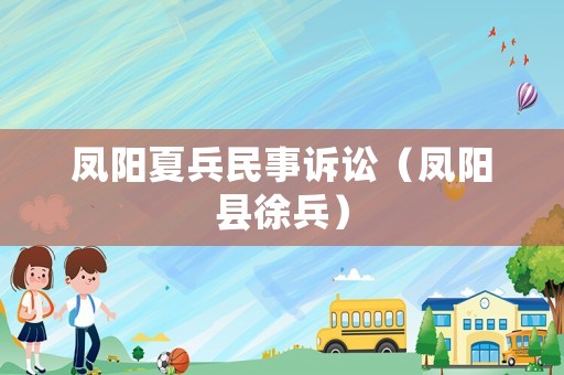 鳳陽夏兵民事訴訟（鳳陽縣徐兵）