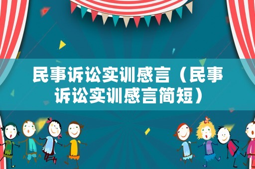 民事訴訟實訓感言（民事訴訟實訓感言簡短）