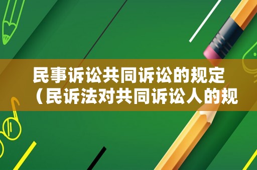 民事訴訟共同訴訟的規定（民訴法對共同訴訟人的規定）