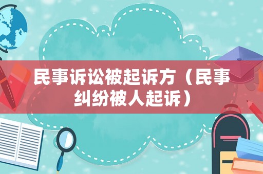 民事訴訟被起訴方（民事糾紛被人起訴）