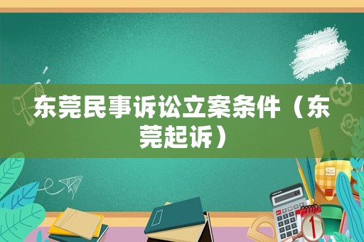 東莞民事訴訟立案條件（東莞起訴）