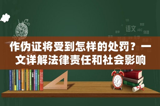 作偽證將受到怎樣的處罰？一文詳解法律責(zé)任和社會影響