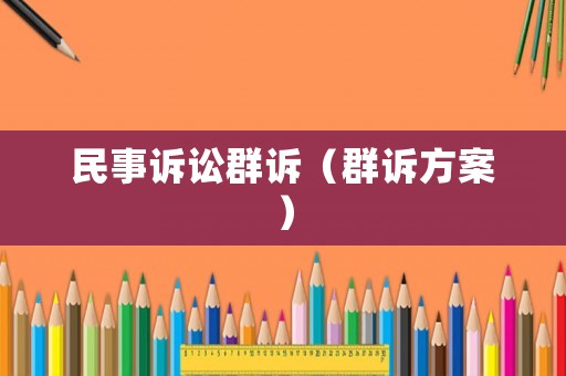 民事訴訟群訴（群訴方案）