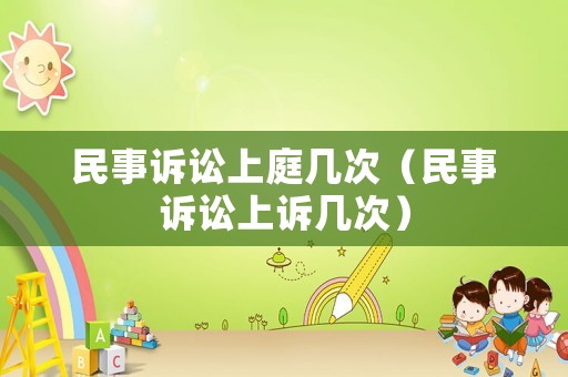 民事訴訟上庭幾次（民事訴訟上訴幾次）