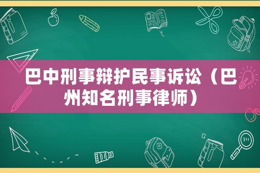 巴中刑事辯護民事訴訟（巴州知名刑事律師）