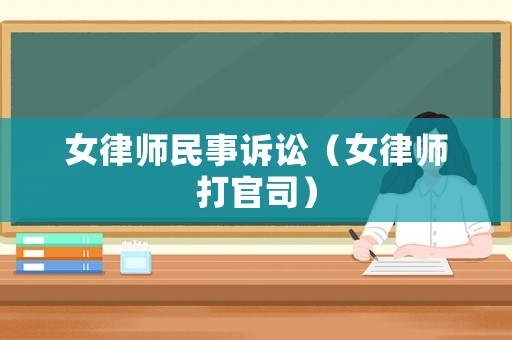 女律師民事訴訟（女律師打官司）