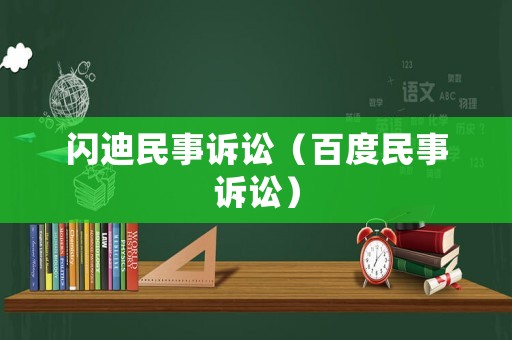 閃迪民事訴訟（百度民事訴訟）