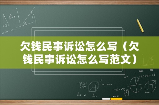 欠錢民事訴訟怎么寫（欠錢民事訴訟怎么寫范文）
