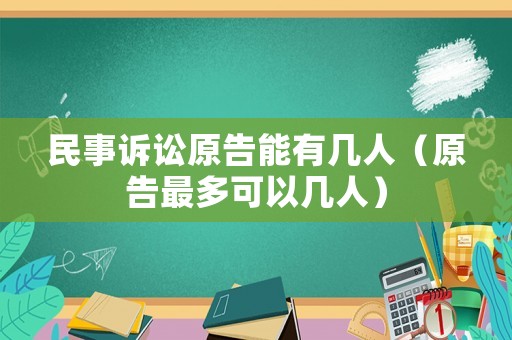 民事訴訟原告能有幾人（原告最多可以幾人）