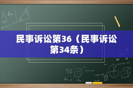 民事訴訟第36（民事訴訟第34條）