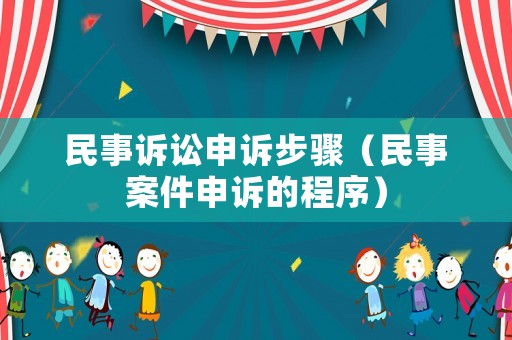 民事訴訟申訴步驟（民事案件申訴的程序）