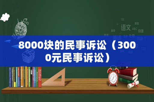 8000塊的民事訴訟（3000元民事訴訟）