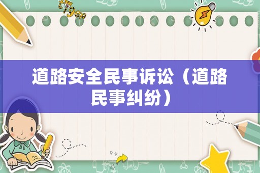 道路安全民事訴訟（道路民事糾紛）
