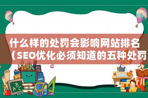 什么樣的處罰會影響網站排名（SEO優化必須知道的五種處罰類型）